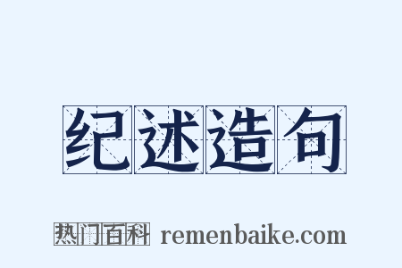 纪述造句是什么意思的图片